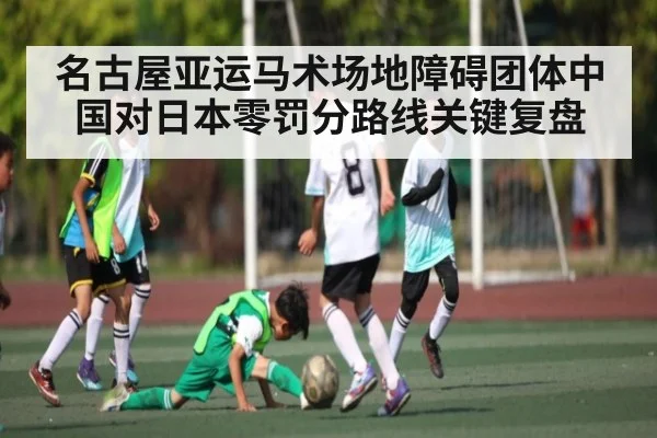 名古屋亚运马术场地障碍团体中国对日本零罚分路线关键复盘
